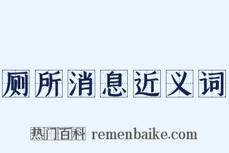 厕所消息近义词是什么意思的图片
